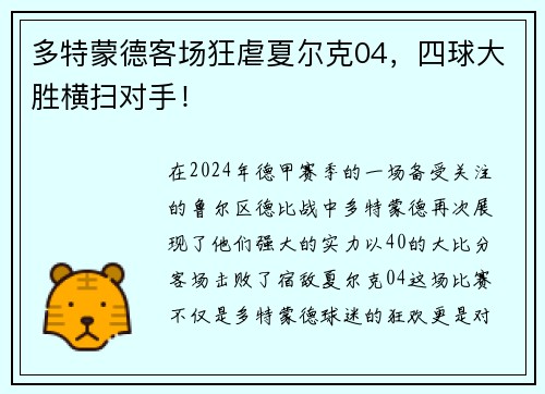 多特蒙德客场狂虐夏尔克04，四球大胜横扫对手！