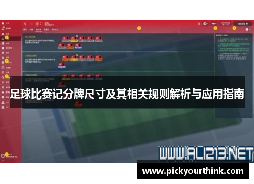 足球比赛记分牌尺寸及其相关规则解析与应用指南