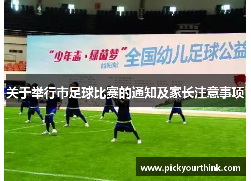 关于举行市足球比赛的通知及家长注意事项