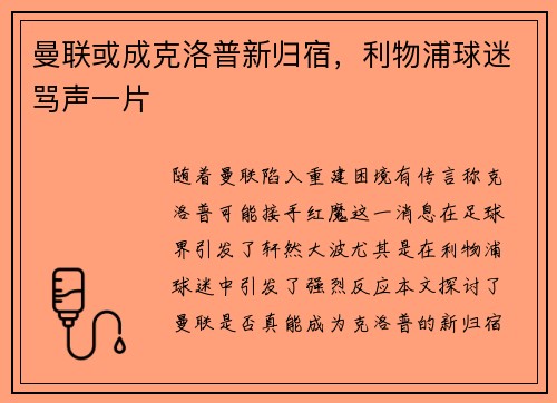 曼联或成克洛普新归宿，利物浦球迷骂声一片