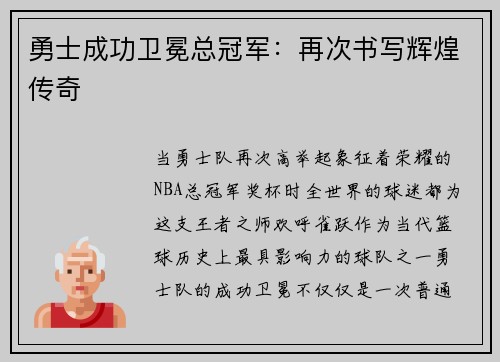勇士成功卫冕总冠军：再次书写辉煌传奇