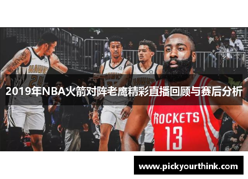 2019年NBA火箭对阵老鹰精彩直播回顾与赛后分析