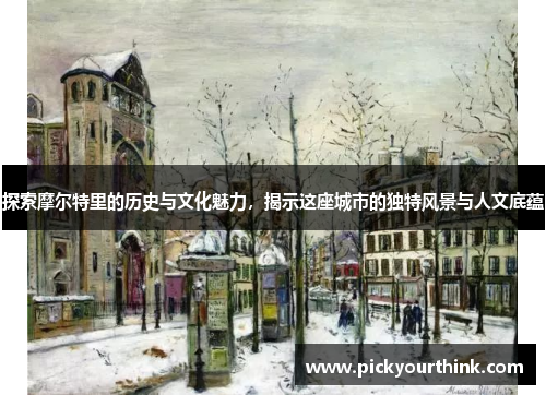 探索摩尔特里的历史与文化魅力，揭示这座城市的独特风景与人文底蕴