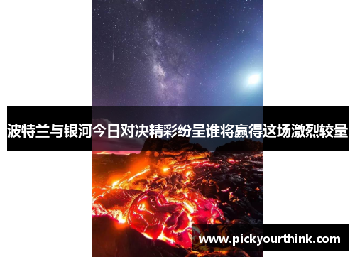 波特兰与银河今日对决精彩纷呈谁将赢得这场激烈较量