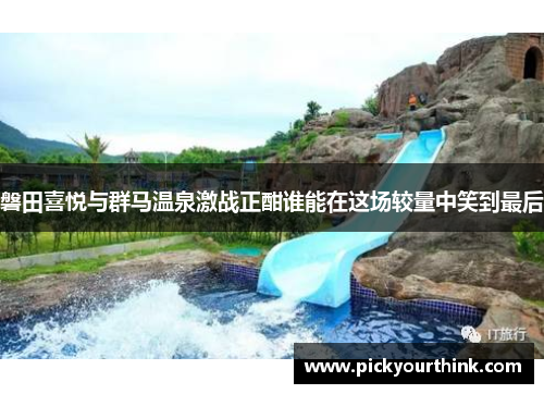 磐田喜悦与群马温泉激战正酣谁能在这场较量中笑到最后