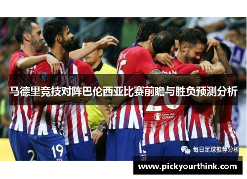 马德里竞技对阵巴伦西亚比赛前瞻与胜负预测分析