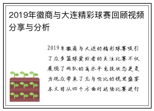2019年徽商与大连精彩球赛回顾视频分享与分析