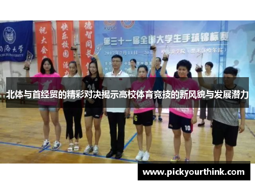 北体与首经贸的精彩对决揭示高校体育竞技的新风貌与发展潜力