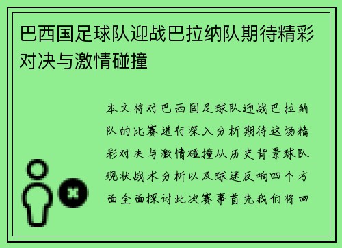 巴西国足球队迎战巴拉纳队期待精彩对决与激情碰撞