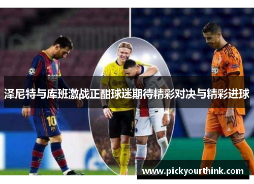 泽尼特与库班激战正酣球迷期待精彩对决与精彩进球
