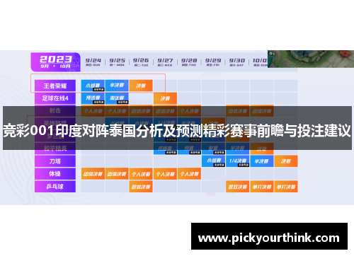 竞彩001印度对阵泰国分析及预测精彩赛事前瞻与投注建议