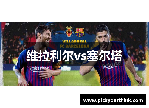 维拉利尔vs塞尔塔