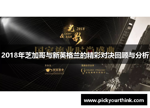 2018年芝加哥与新英格兰的精彩对决回顾与分析