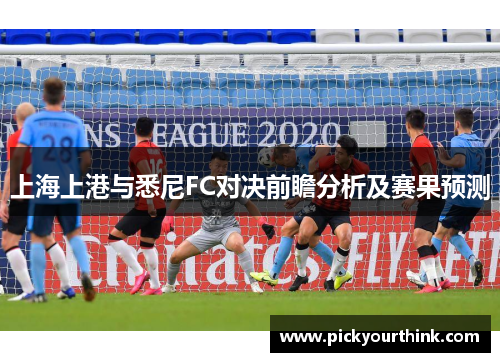上海上港与悉尼FC对决前瞻分析及赛果预测