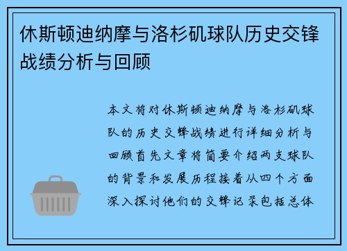 休斯顿迪纳摩与洛杉矶球队历史交锋战绩分析与回顾