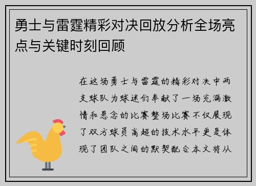 勇士与雷霆精彩对决回放分析全场亮点与关键时刻回顾