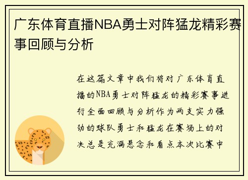 广东体育直播NBA勇士对阵猛龙精彩赛事回顾与分析