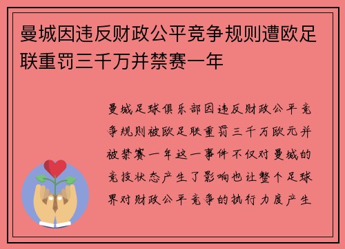 曼城因违反财政公平竞争规则遭欧足联重罚三千万并禁赛一年