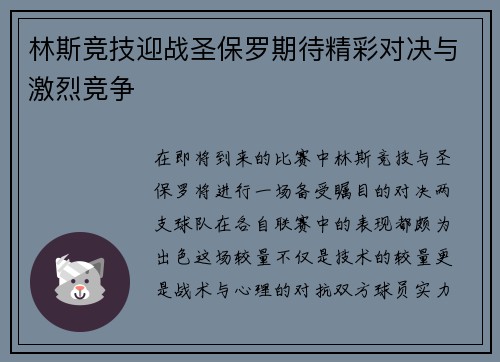 林斯竞技迎战圣保罗期待精彩对决与激烈竞争