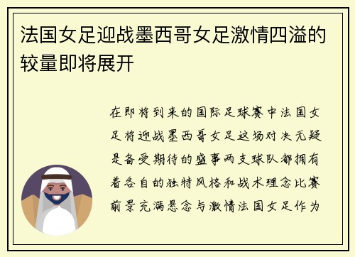 法国女足迎战墨西哥女足激情四溢的较量即将展开