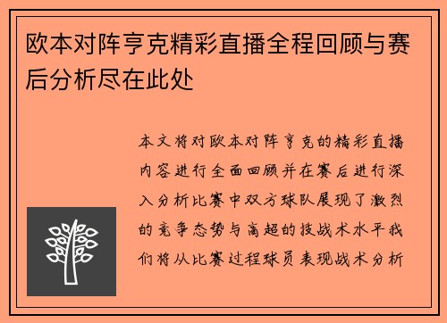 欧本对阵亨克精彩直播全程回顾与赛后分析尽在此处