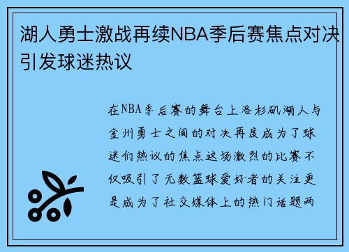 湖人勇士激战再续NBA季后赛焦点对决引发球迷热议