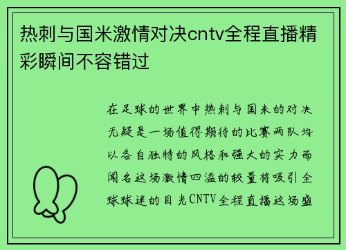热刺与国米激情对决cntv全程直播精彩瞬间不容错过