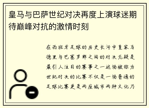 皇马与巴萨世纪对决再度上演球迷期待巅峰对抗的激情时刻