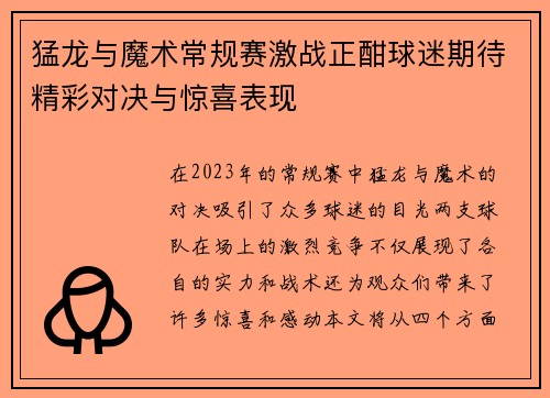 猛龙与魔术常规赛激战正酣球迷期待精彩对决与惊喜表现