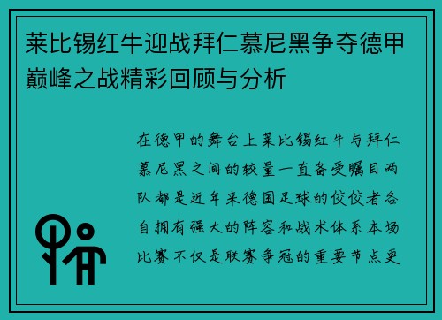 莱比锡红牛迎战拜仁慕尼黑争夺德甲巅峰之战精彩回顾与分析