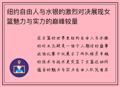 纽约自由人与水银的激烈对决展现女篮魅力与实力的巅峰较量
