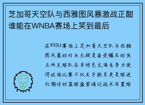 芝加哥天空队与西雅图风暴激战正酣谁能在WNBA赛场上笑到最后