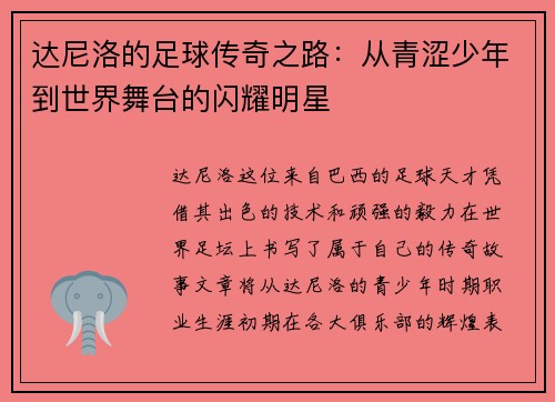 达尼洛的足球传奇之路：从青涩少年到世界舞台的闪耀明星