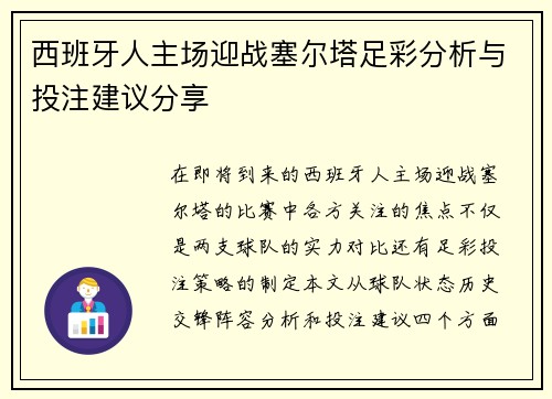 西班牙人主场迎战塞尔塔足彩分析与投注建议分享