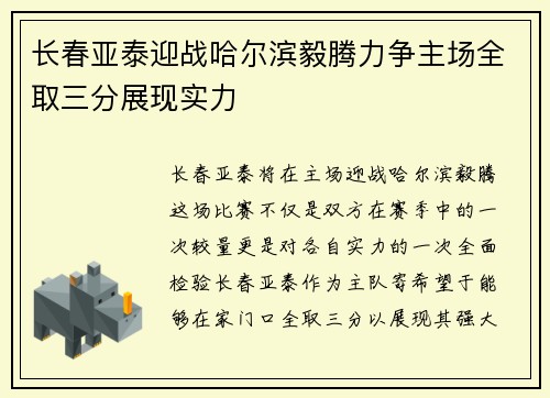 长春亚泰迎战哈尔滨毅腾力争主场全取三分展现实力