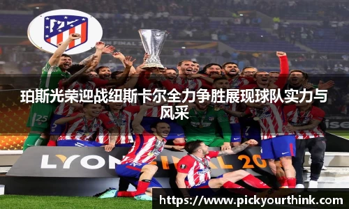 珀斯光荣迎战纽斯卡尔全力争胜展现球队实力与风采