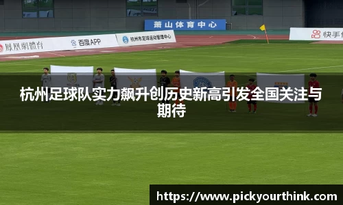 杭州足球队实力飙升创历史新高引发全国关注与期待