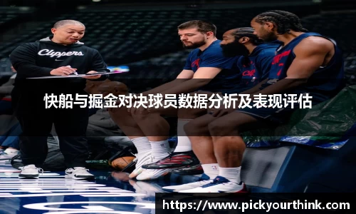 快船与掘金对决球员数据分析及表现评估