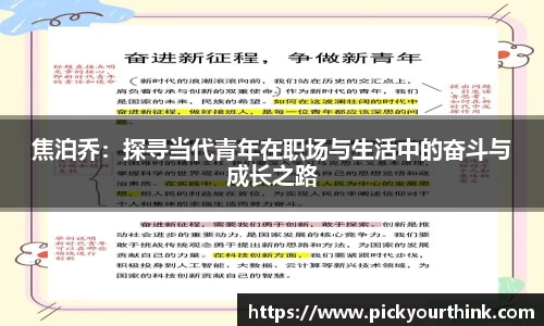 焦泊乔：探寻当代青年在职场与生活中的奋斗与成长之路