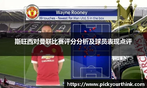 斯旺西对曼联比赛评分分析及球员表现点评
