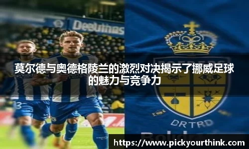 莫尔德与奥德格陵兰的激烈对决揭示了挪威足球的魅力与竞争力