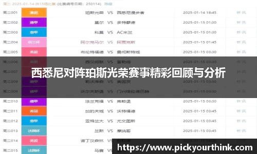 西悉尼对阵珀斯光荣赛事精彩回顾与分析