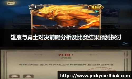 雄鹿与勇士对决前瞻分析及比赛结果预测探讨