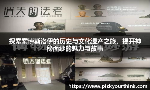 三亿体育探索索博斯洛伊的历史与文化遗产之旅，揭开神秘面纱的魅力与故事